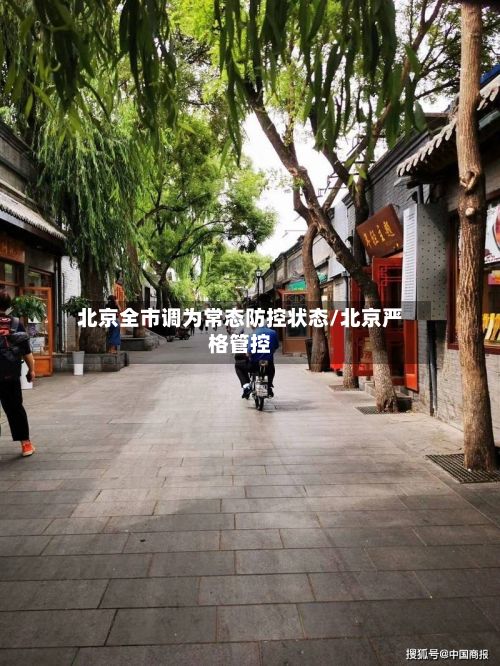 北京全市调为常态防控状态/北京严格管控