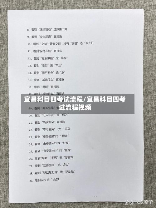 宜昌科目四考试流程/宜昌科目四考试流程视频-第3张图片