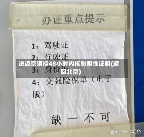进返京须持48小时内核酸阴性证明(返回北京)
