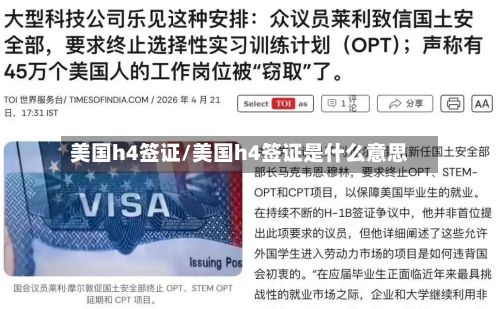 美国h4签证/美国h4签证是什么意思