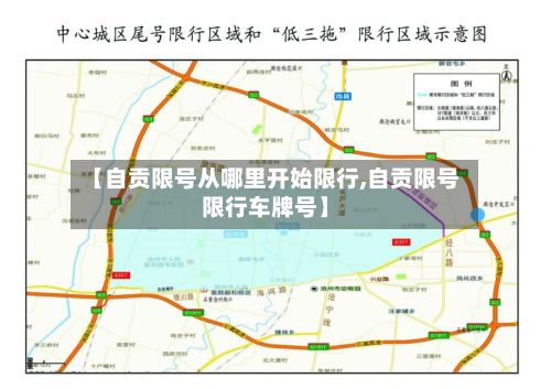 【自贡限号从哪里开始限行,自贡限号限行车牌号】-第2张图片