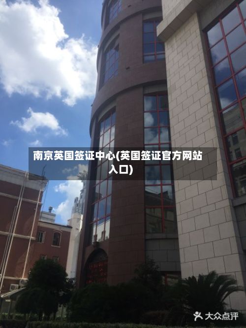 南京英国签证中心(英国签证官方网站入口)
