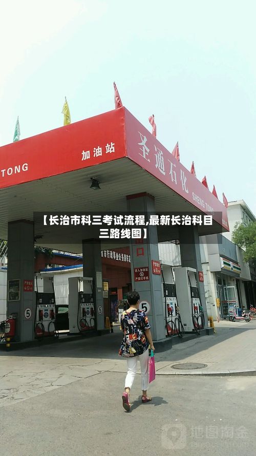 【长治市科三考试流程,最新长治科目三路线图】