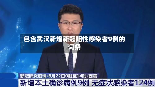 包含武汉新增新冠阳性感染者9例的词条-第2张图片