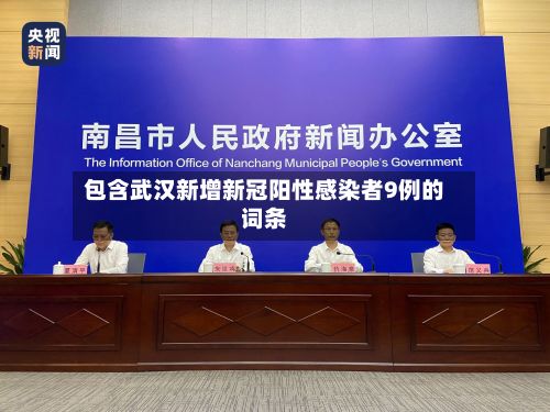 包含武汉新增新冠阳性感染者9例的词条-第3张图片