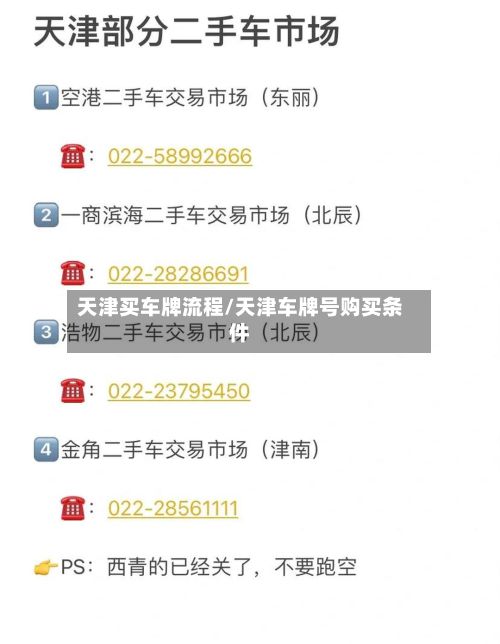 天津买车牌流程/天津车牌号购买条件-第3张图片