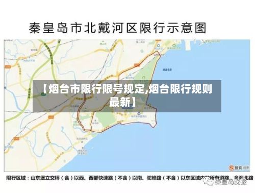 【烟台市限行限号规定,烟台限行规则最新】-第2张图片