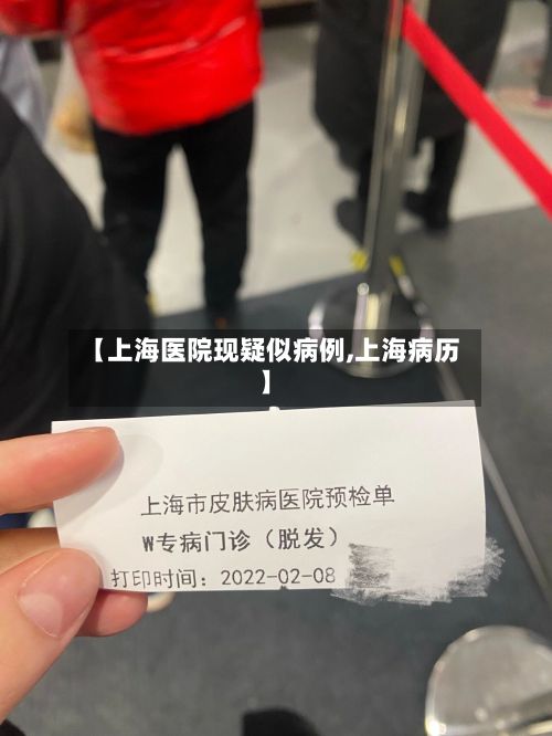 【上海医院现疑似病例,上海病历】-第2张图片