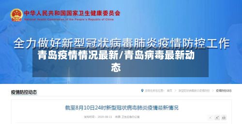 青岛疫情情况最新/青岛病毒最新动态