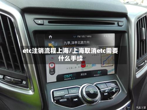 etc注销流程上海/上海取消etc需要什么手续-第2张图片