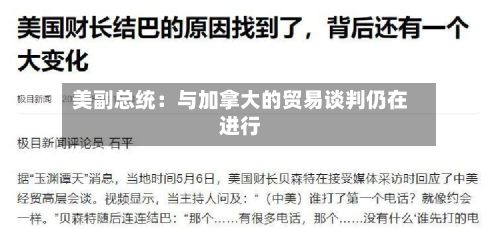 美副总统：与加拿大的贸易谈判仍在进行