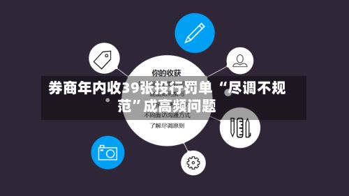 券商年内收39张投行罚单 “尽调不规范	”成高频问题-第2张图片