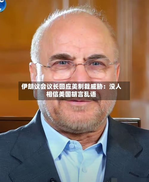 伊朗议会议长回应美制裁威胁：没人相信美国胡言乱语