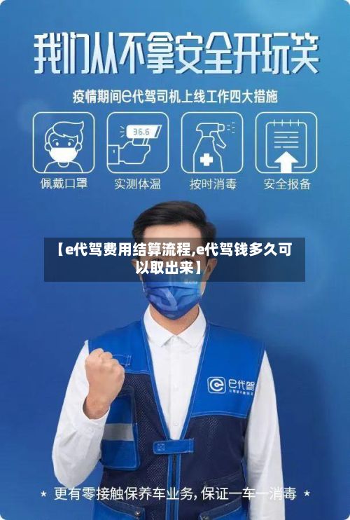 【e代驾费用结算流程,e代驾钱多久可以取出来】-第3张图片