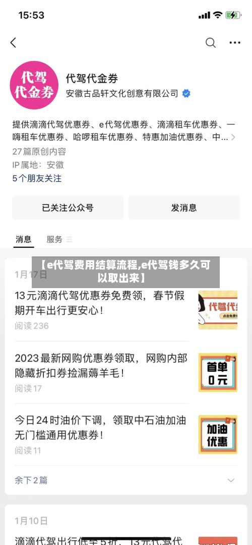 【e代驾费用结算流程,e代驾钱多久可以取出来】-第2张图片