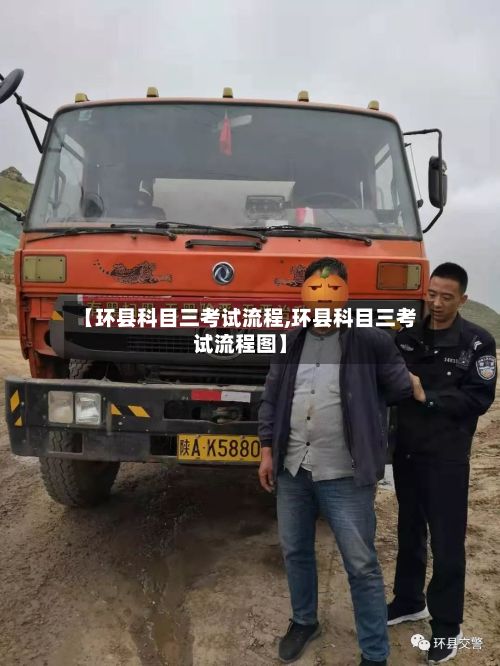 【环县科目三考试流程,环县科目三考试流程图】