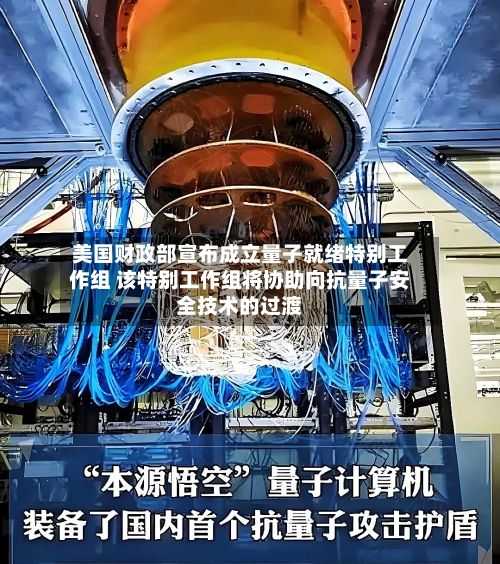 美国财政部宣布成立量子就绪特别工作组 该特别工作组将协助向抗量子安全技术的过渡-第2张图片
