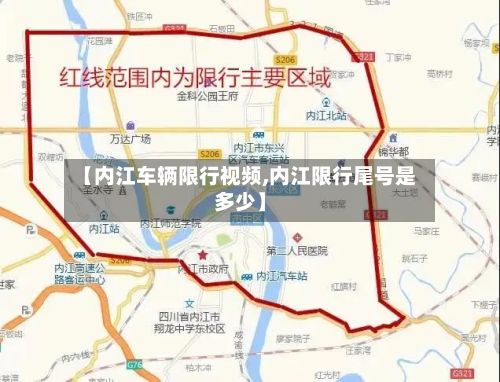 【内江车辆限行视频,内江限行尾号是多少】