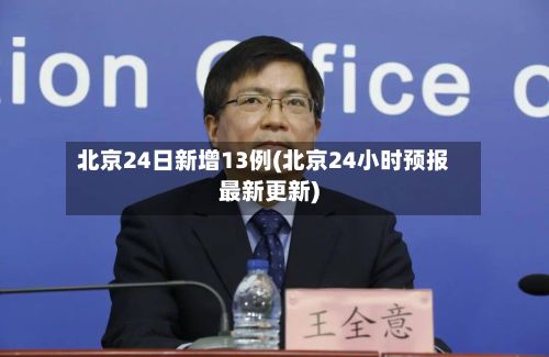 北京24日新增13例(北京24小时预报最新更新)-第2张图片
