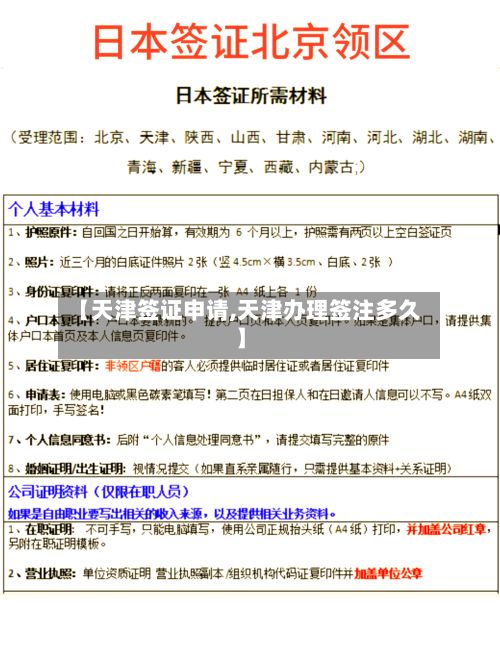 【天津签证申请,天津办理签注多久】-第3张图片