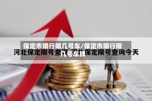 保定市限行限几号车/保定市限行限几号车牌-第2张图片
