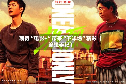 期待“电影+	”带来“下半场”精彩（编辑手记）-第3张图片