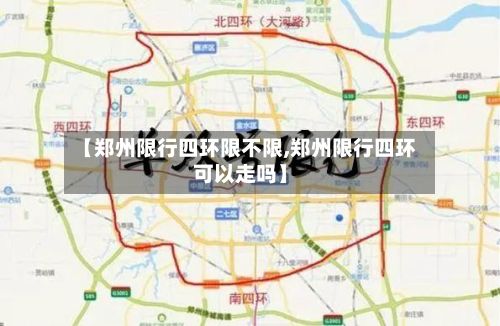 【郑州限行四环限不限,郑州限行四环可以走吗】