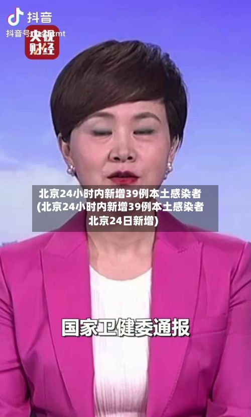北京24小时内新增39例本土感染者(北京24小时内新增39例本土感染者北京24日新增)-第2张图片
