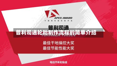 普利司通轮胎制作流程的简单介绍