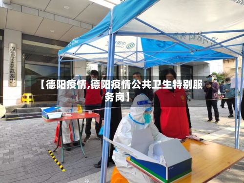 【德阳疫情,德阳疫情公共卫生特别服务岗】