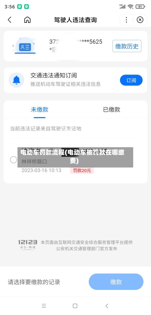 电动车罚款流程(电动车被罚款在哪缴费)-第2张图片