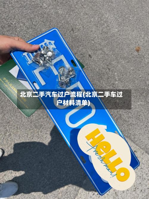 北京二手汽车过户流程(北京二手车过户材料清单)-第2张图片