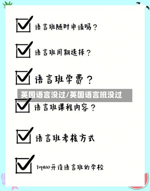 英国语言没过/英国语言班没过-第3张图片