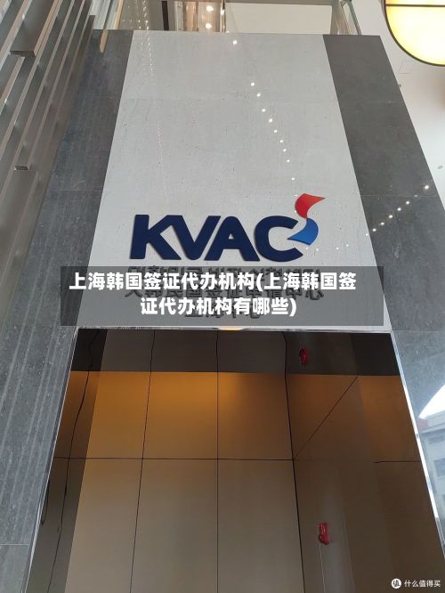 上海韩国签证代办机构(上海韩国签证代办机构有哪些)
