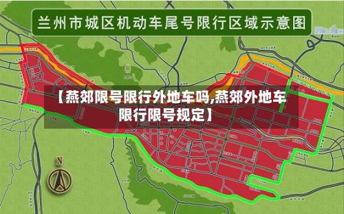 【燕郊限号限行外地车吗,燕郊外地车限行限号规定】-第2张图片