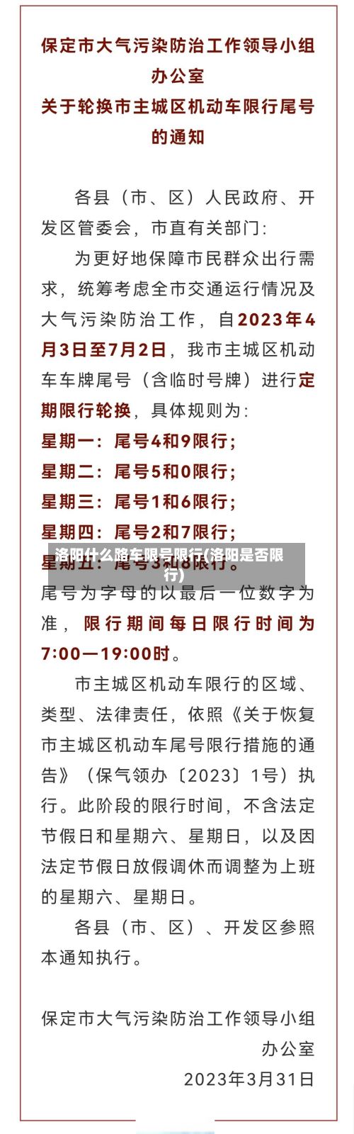 洛阳什么路车限号限行(洛阳是否限行)-第2张图片