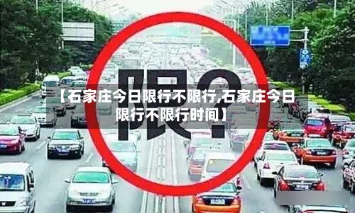 【石家庄今日限行不限行,石家庄今日限行不限行时间】