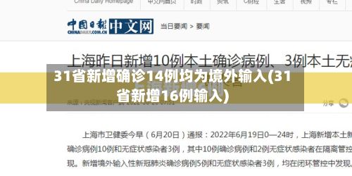 31省新增确诊14例均为境外输入(31省新增16例输入)