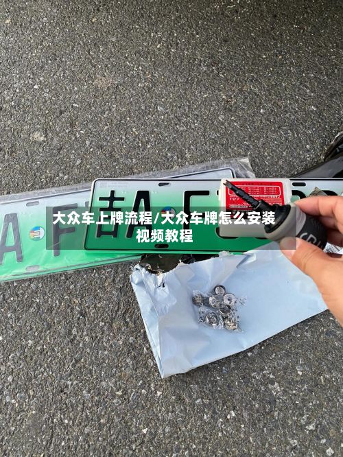 大众车上牌流程/大众车牌怎么安装视频教程