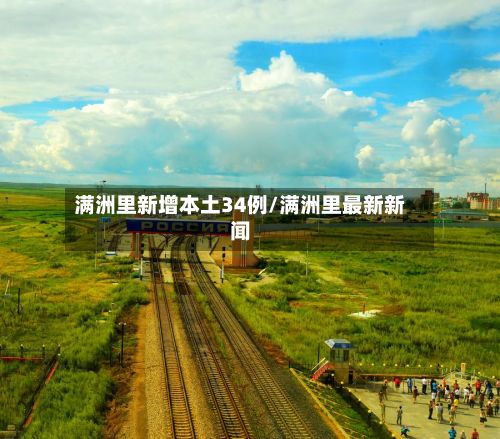 满洲里新增本土34例/满洲里最新新闻-第2张图片