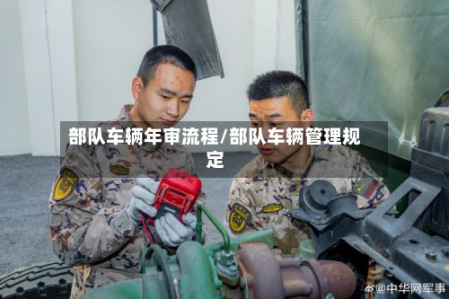 部队车辆年审流程/部队车辆管理规定