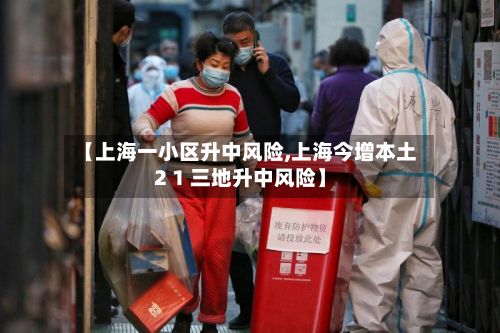 【上海一小区升中风险,上海今增本土2 1 三地升中风险】-第3张图片