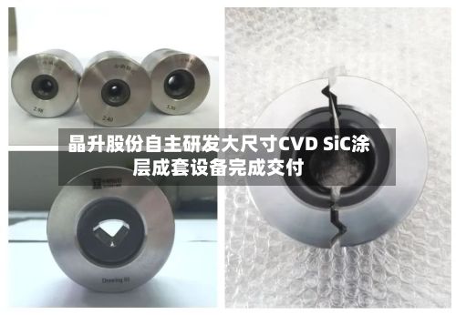 晶升股份自主研发大尺寸CVD SiC涂层成套设备完成交付-第3张图片