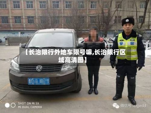 【长治限行外地车限号嘛,长治限行区域高清图】