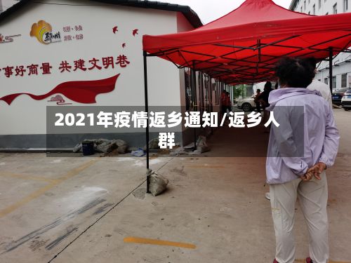 2021年疫情返乡通知/返乡人群