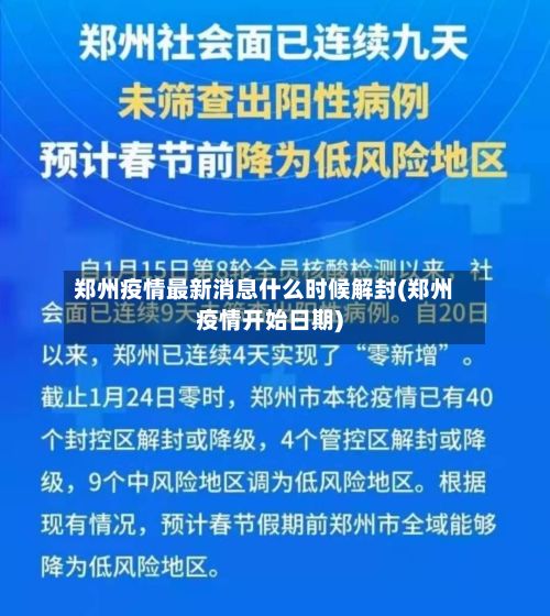 郑州疫情最新消息什么时候解封(郑州疫情开始日期)