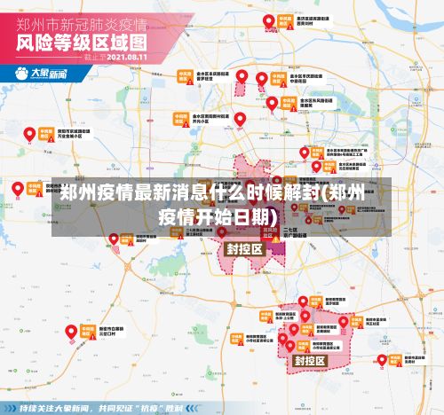郑州疫情最新消息什么时候解封(郑州疫情开始日期)-第2张图片