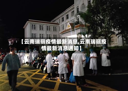 【云南瑞丽疫情最新消息,云南瑞丽疫情最新消息通知】-第2张图片