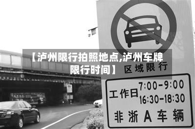 【泸州限行拍照地点,泸州车牌限行时间】-第3张图片