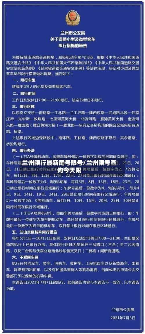 兰州限行最新尾号限号/兰州限号查询今天限-第3张图片